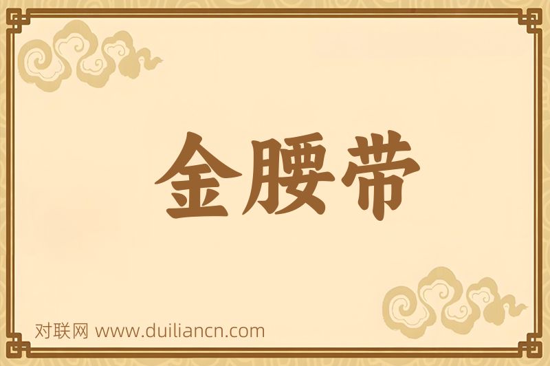 金腰带词语的意思