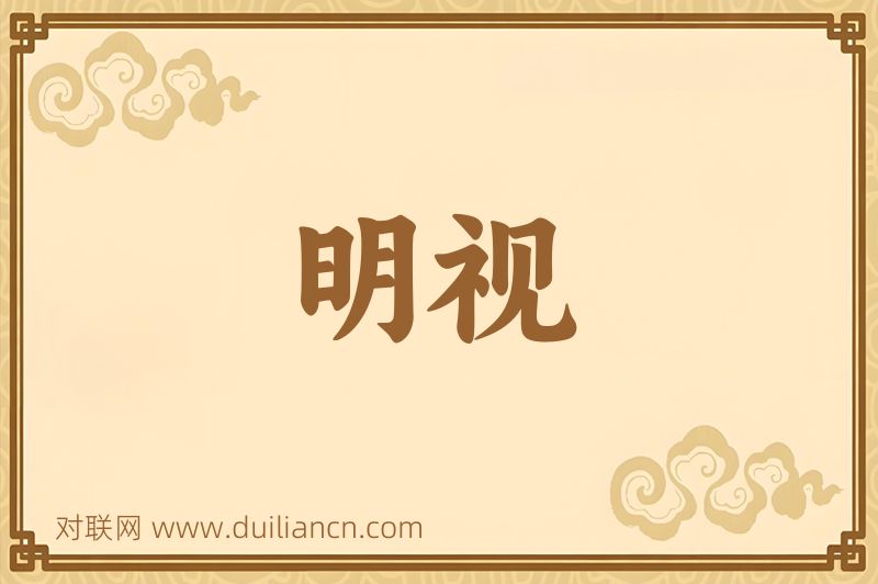 明视词语的意思