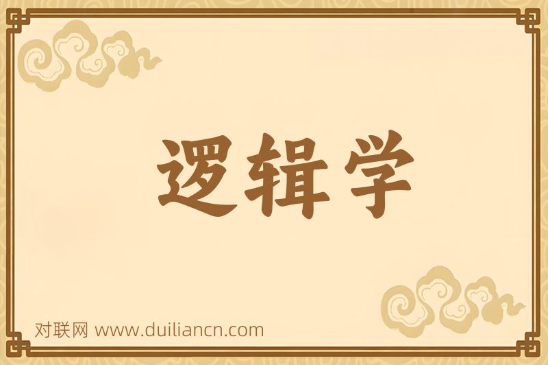 逻辑学词语的意思