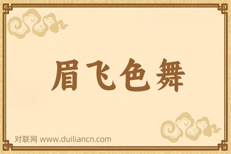 眉飞色舞词语的意思