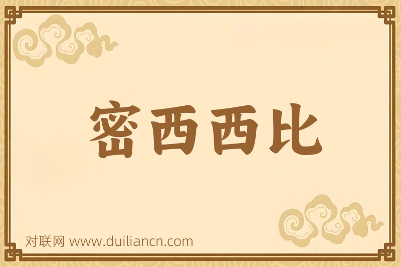 密西西比词语的意思