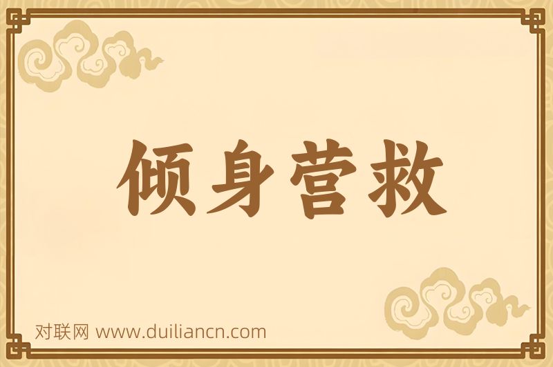 倾身营救词语的意思