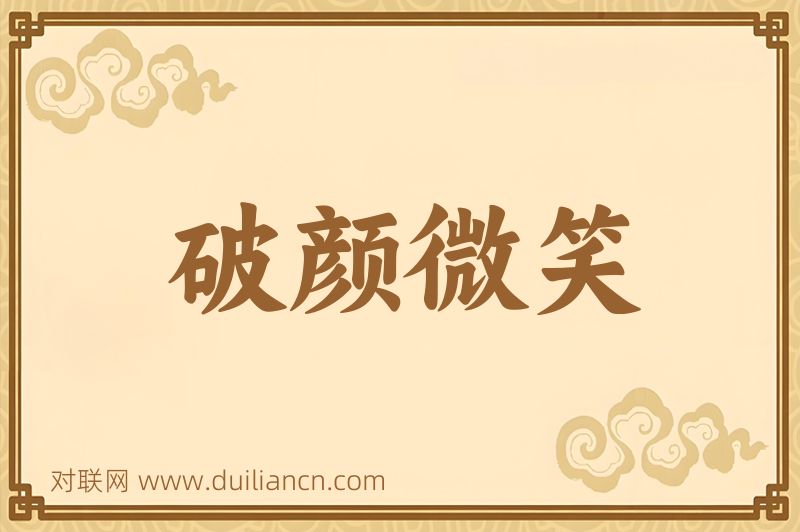 破颜微笑词语的意思