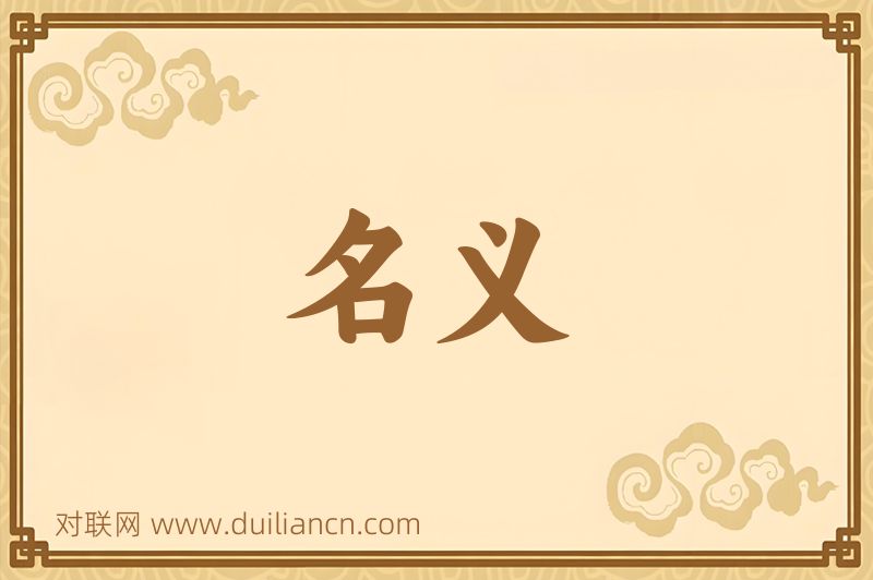 名义词语的意思