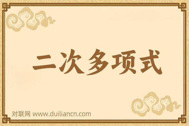 二次多项式词语的意思