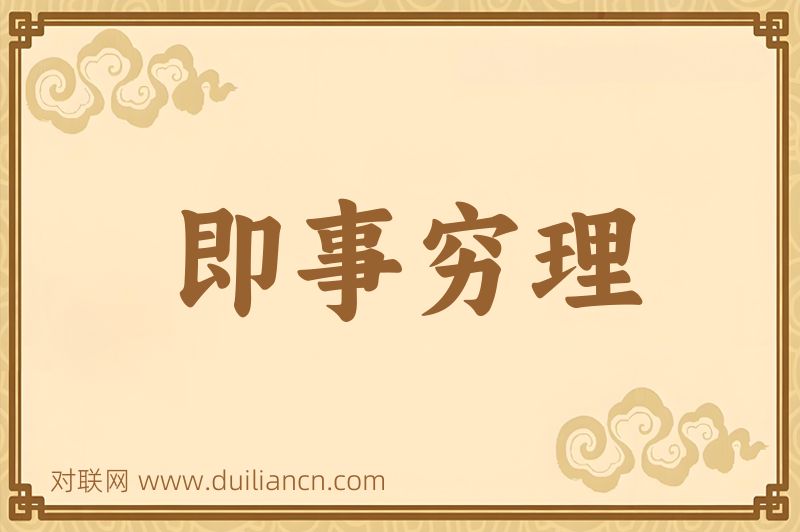 即事穷理词语的意思