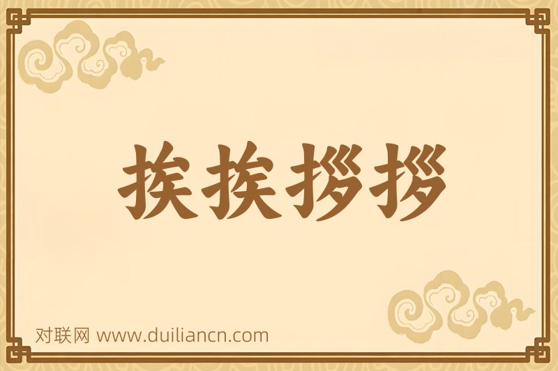 挨挨拶拶词语的意思