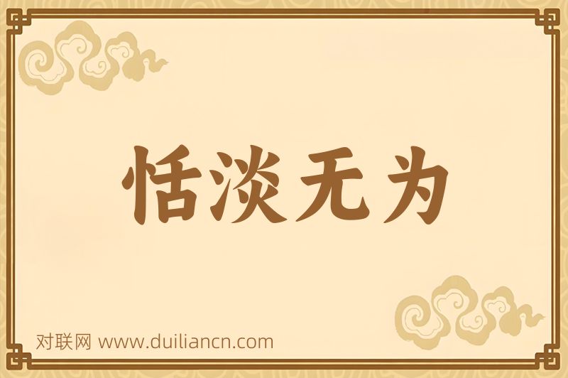 恬淡无为词语的意思