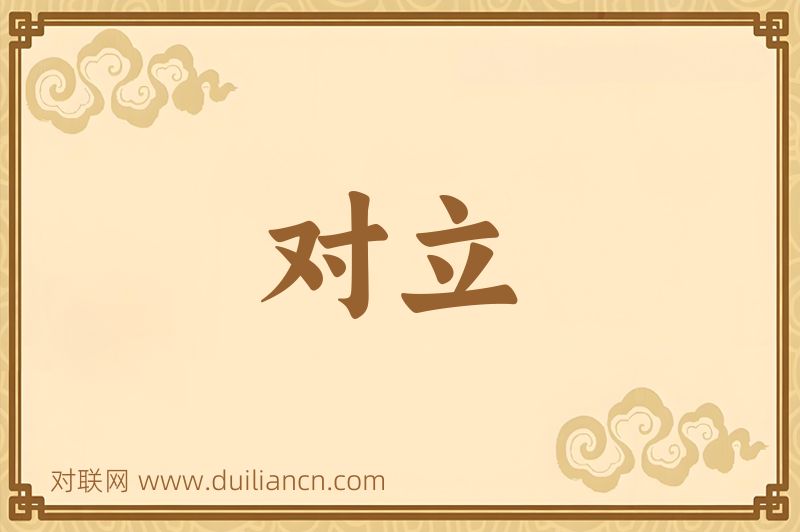 对立词语的意思