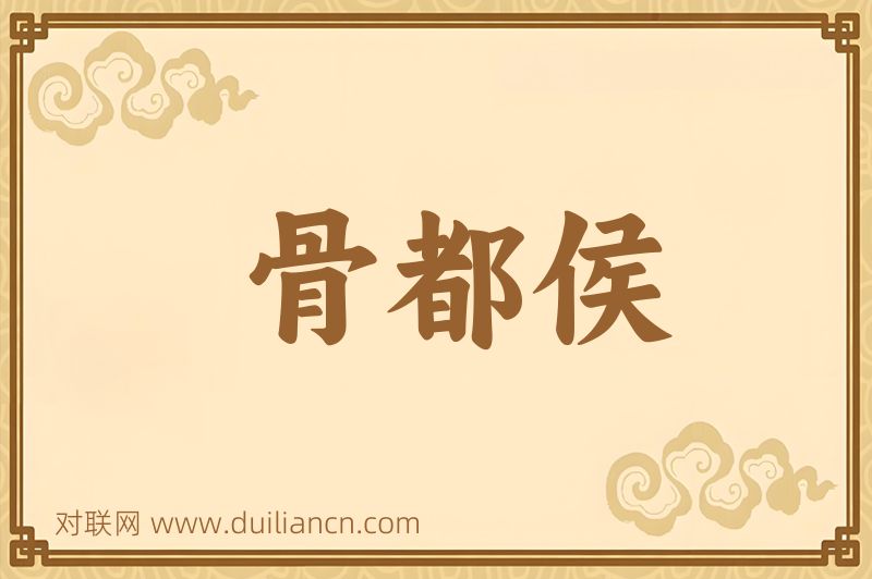 骨都侯词语的意思