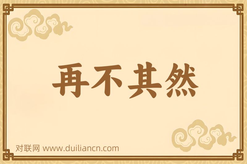 再不其然词语的意思