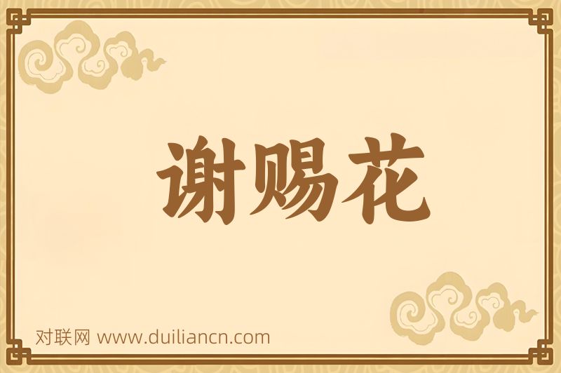 谢赐花词语的意思