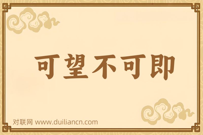 可望不可即词语的意思