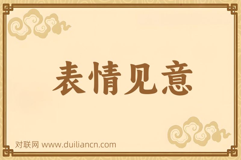 表情见意词语的意思
