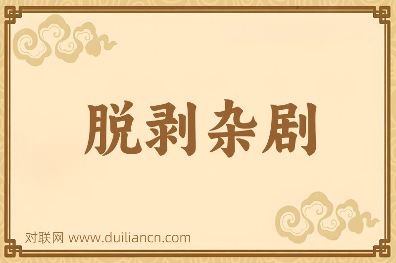 脱剥杂剧词语的意思