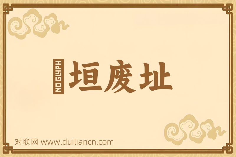頽垣废址词语的意思