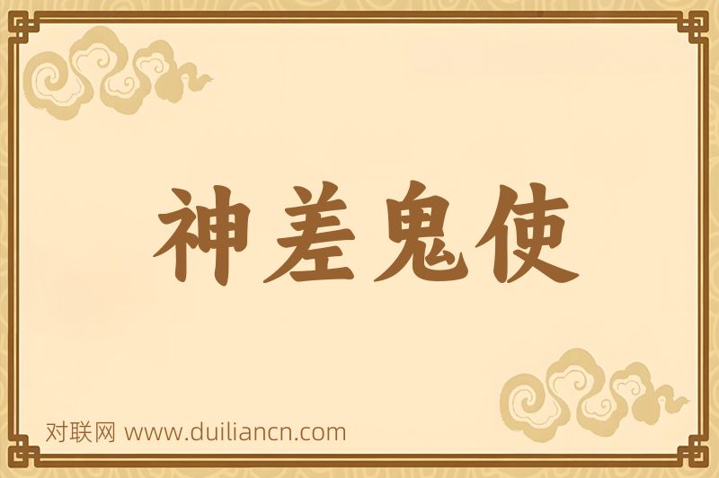 神差鬼使词语的意思