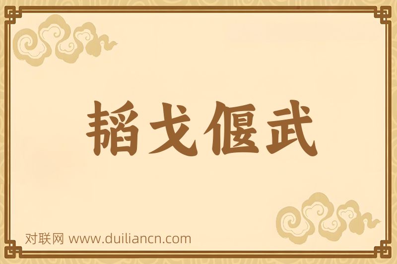 韬戈偃武词语的意思