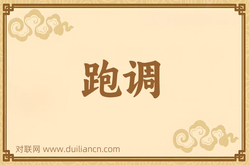 跑调词语的意思