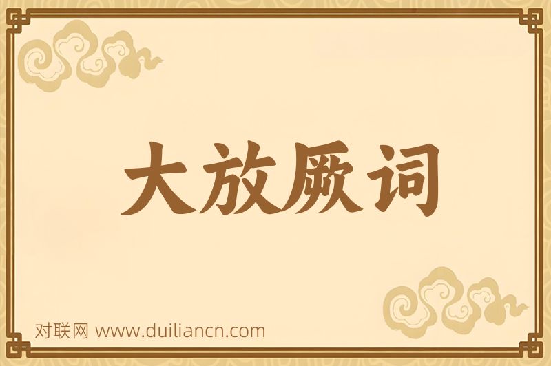 大放厥词词语的意思