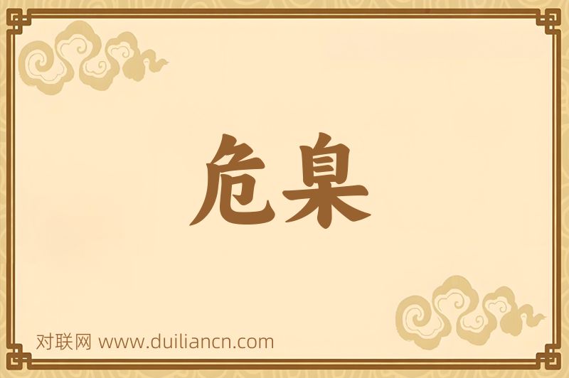 危臬词语的意思