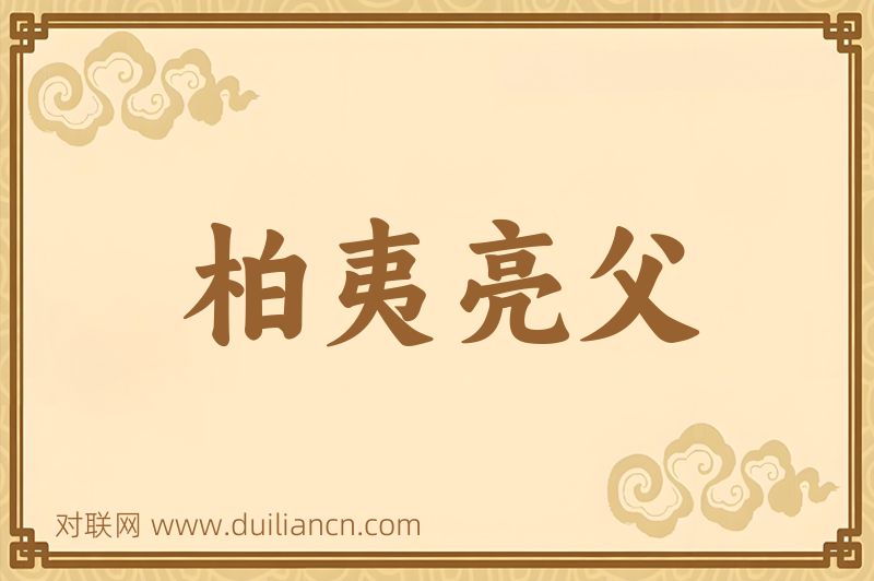 柏夷亮父词语的意思