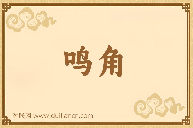 鸣角词语的意思