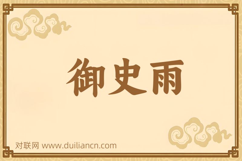 御史雨词语的意思