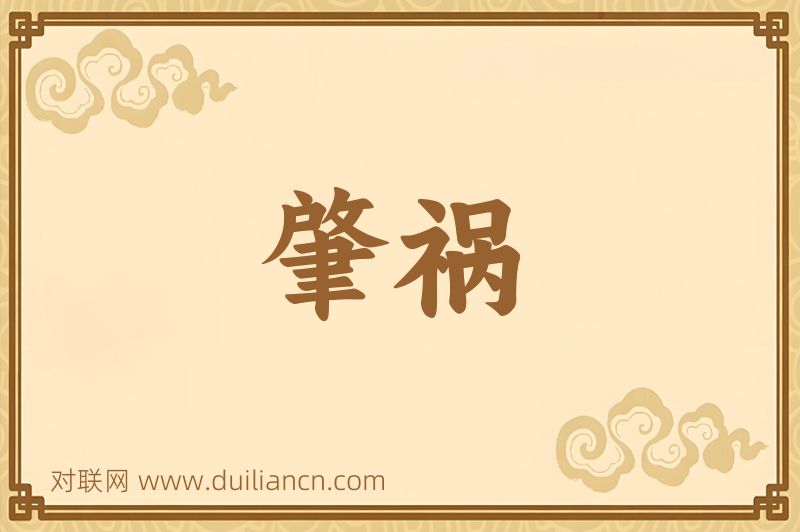 肇祸词语的意思