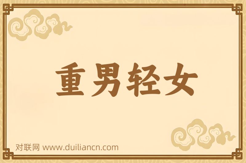 重男轻女词语的意思