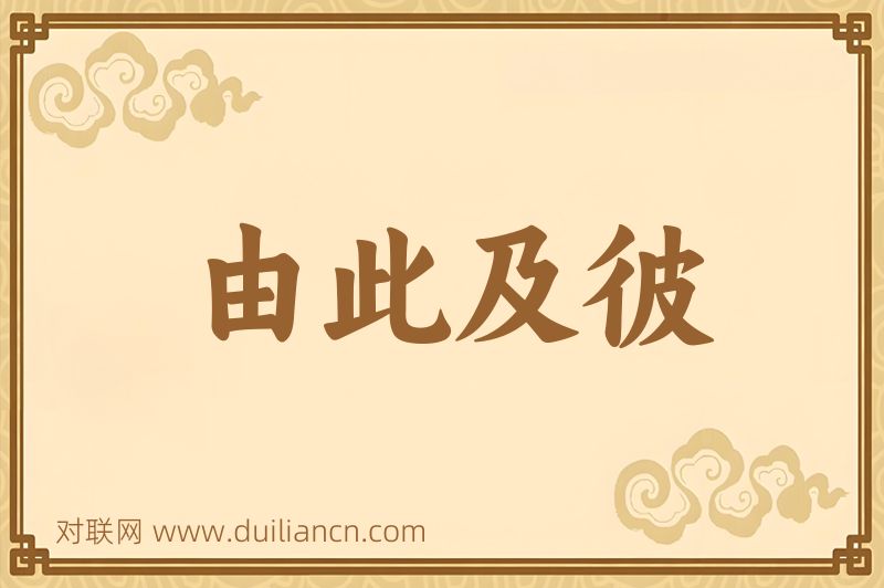 由此及彼词语的意思