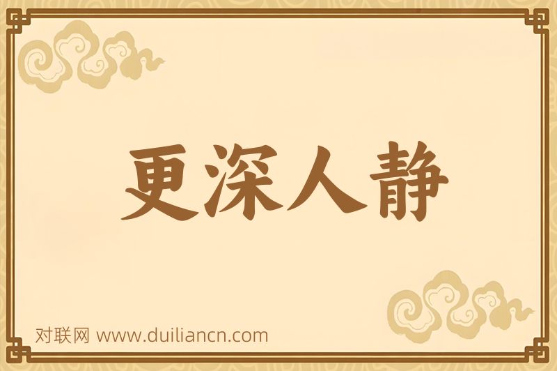 更深人静词语的意思