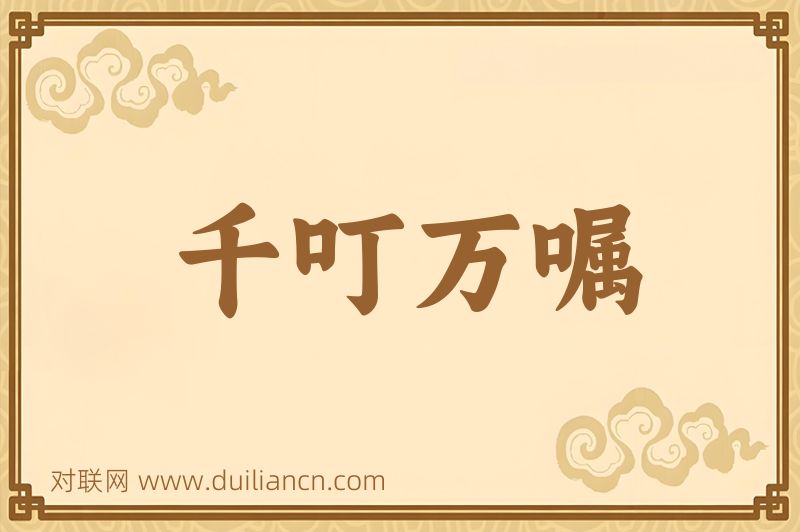 千叮万嘱词语的意思