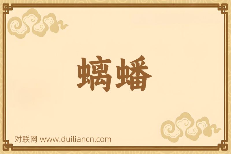 螭蟠词语的意思