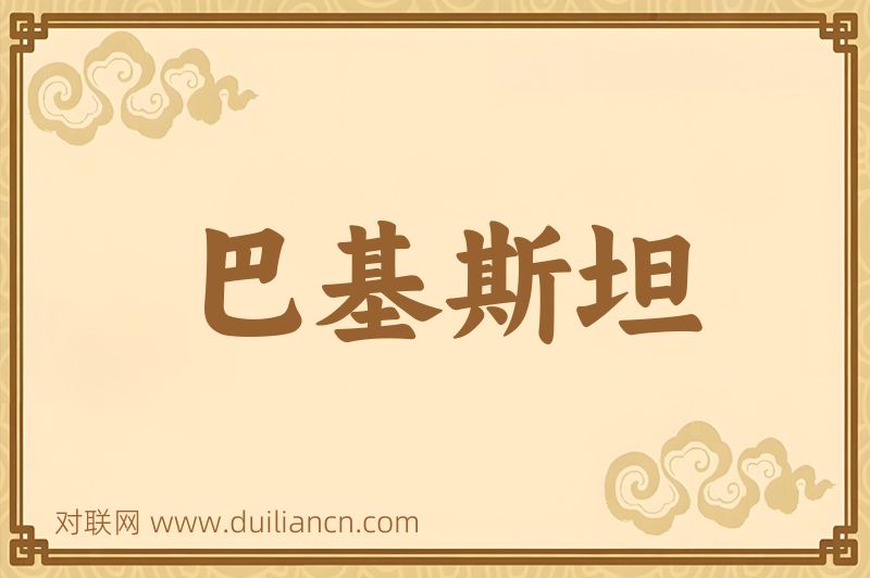 巴基斯坦词语的意思