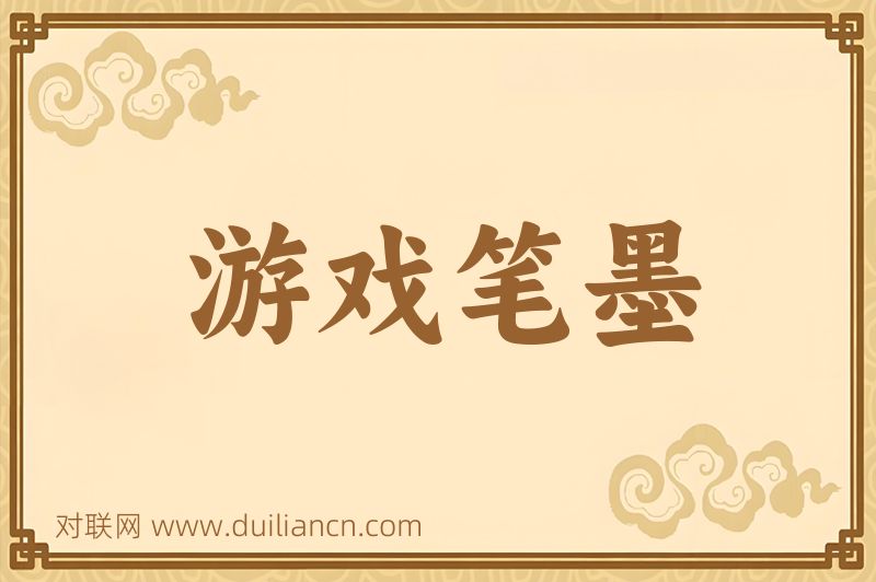游戏笔墨词语的意思