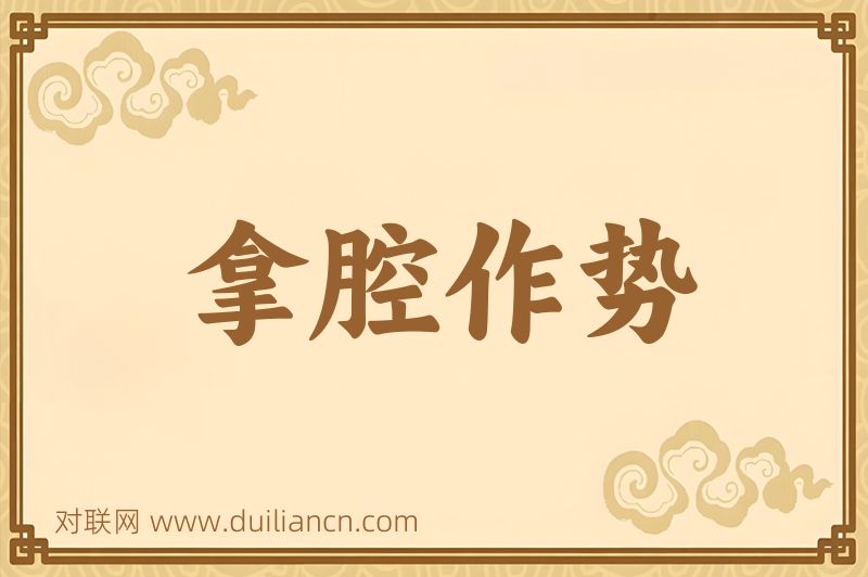 拿腔作势词语的意思