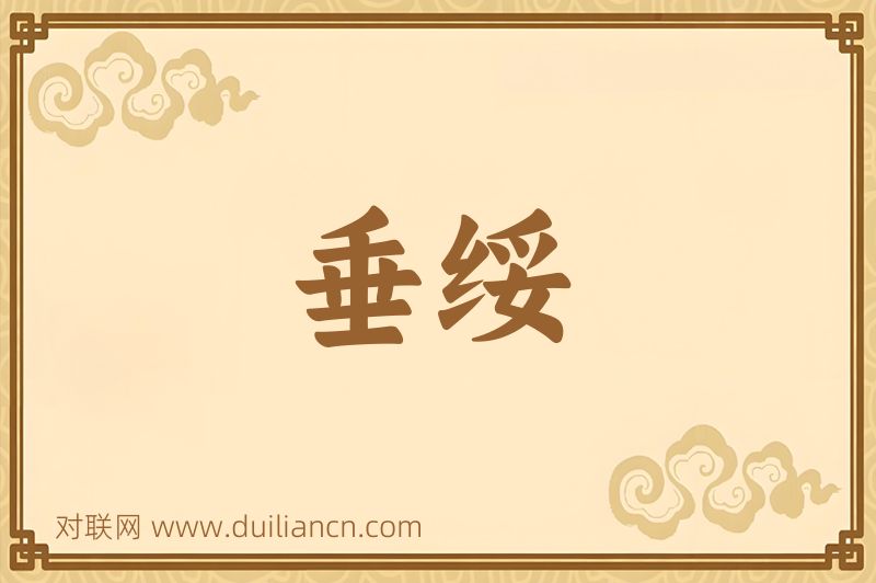 垂绥词语的意思