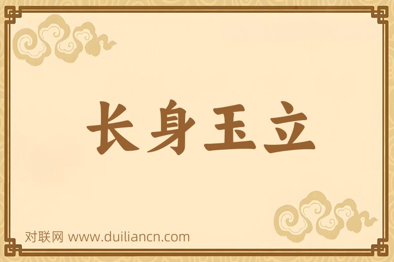 长身玉立词语的意思