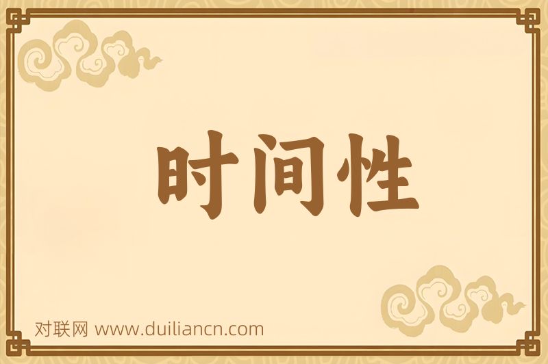 时间性词语的意思