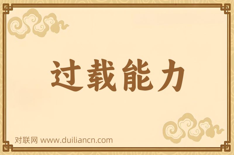 过载能力词语的意思