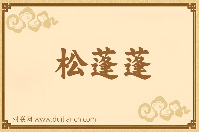 松蓬蓬词语的意思