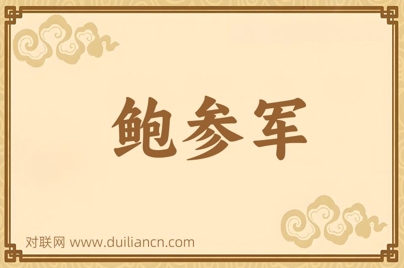 鲍参军词语的意思