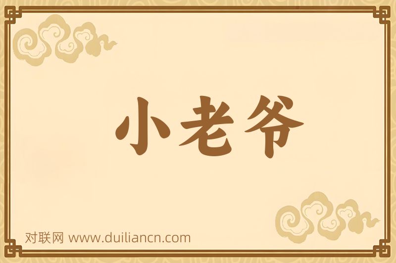 小老爷词语的意思