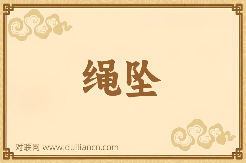 绳坠词语的意思