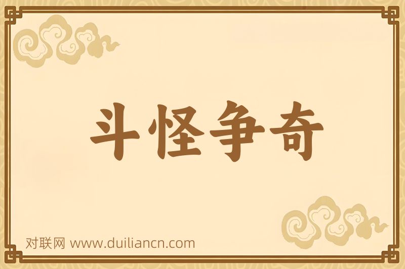 斗怪争奇词语的意思