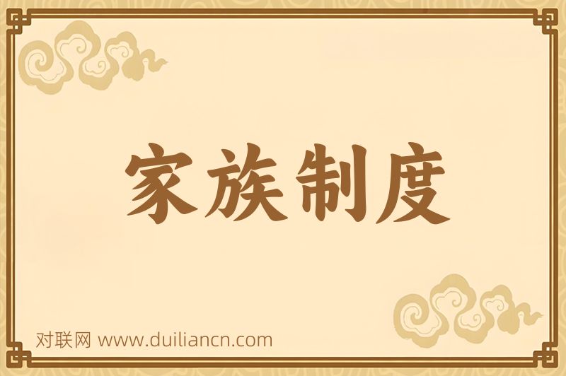 家族制度词语的意思