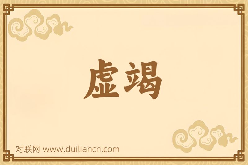 虚竭词语的意思
