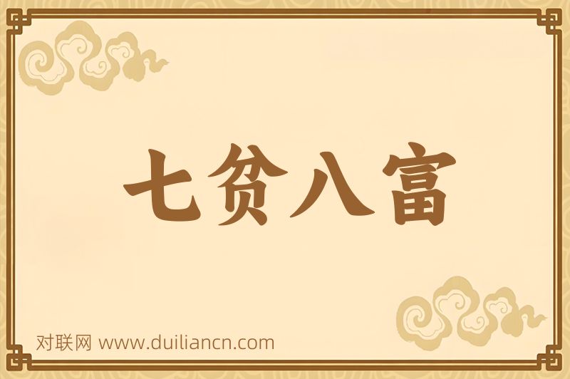 七贫八富词语的意思