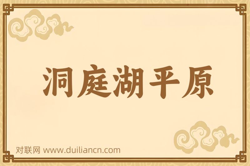 洞庭湖平原词语的意思